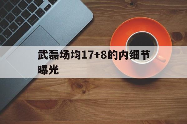 武磊场均17+8的内细节曝光(武磊出场29分钟4次触球0射门)|老虎机游戏
